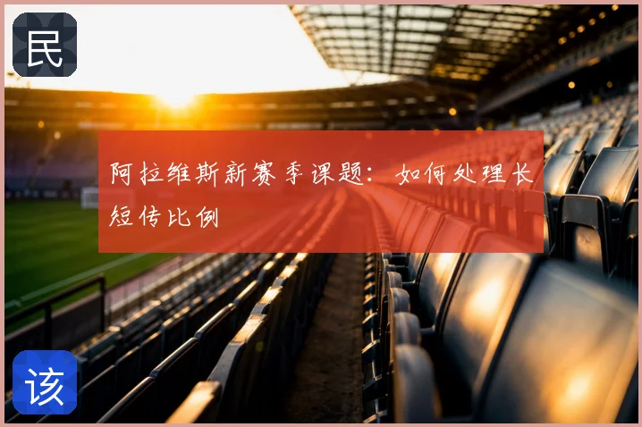 阿拉维斯新赛季课题:如何处理长短传比例