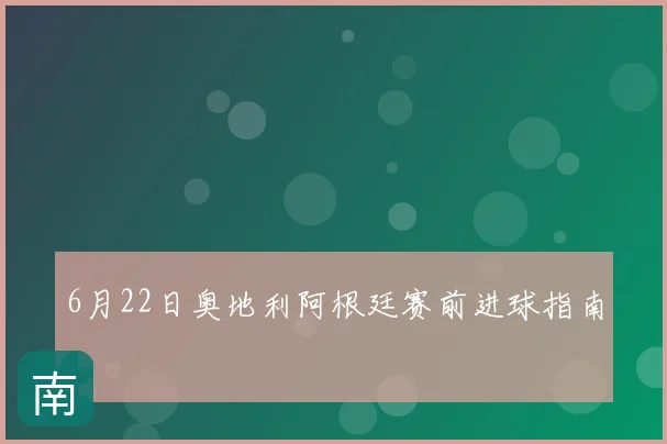 6月22日奥地利阿根廷赛前进球指南