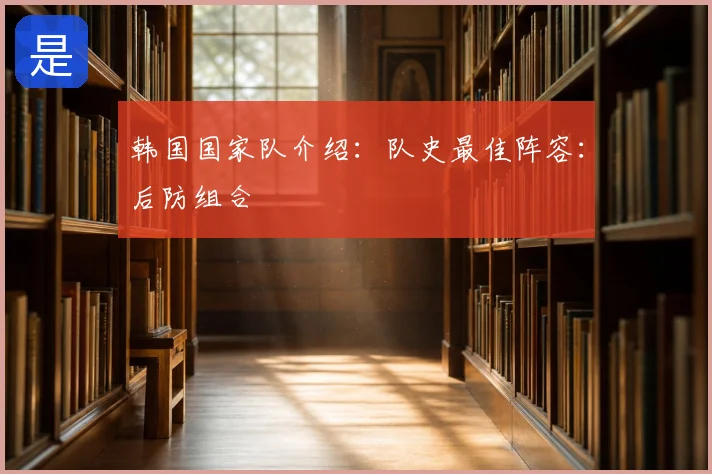 韩国国家队介绍:队史最佳阵容:后防组合