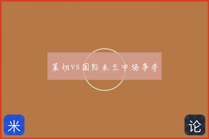 莱切vs国际米兰中场争夺