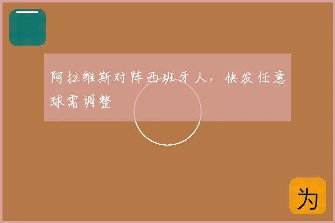 阿拉维斯对阵西班牙人,快发任意球需调整