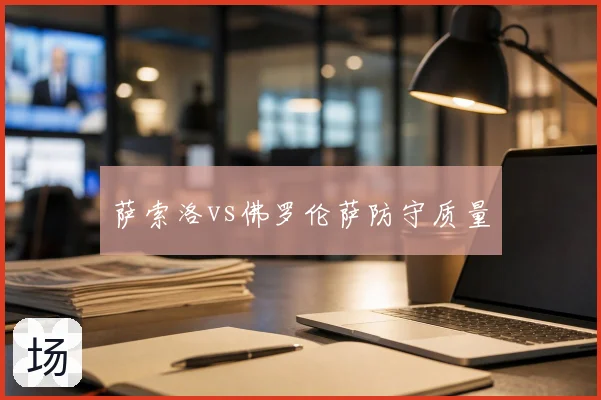 萨索洛vs佛罗伦萨防守质量