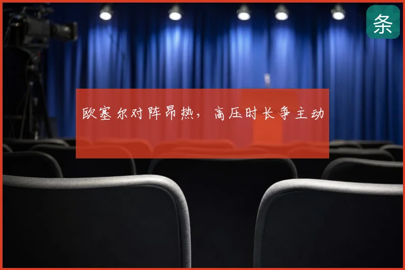 欧塞尔对阵昂热,高压时长争主动