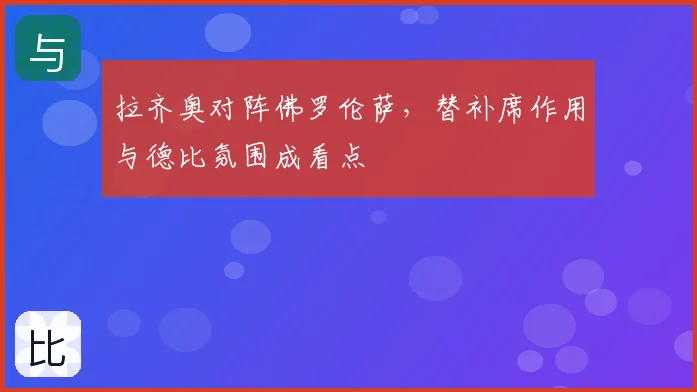 拉齐奥对阵佛罗伦萨,替补席作用与德比氛围成看点