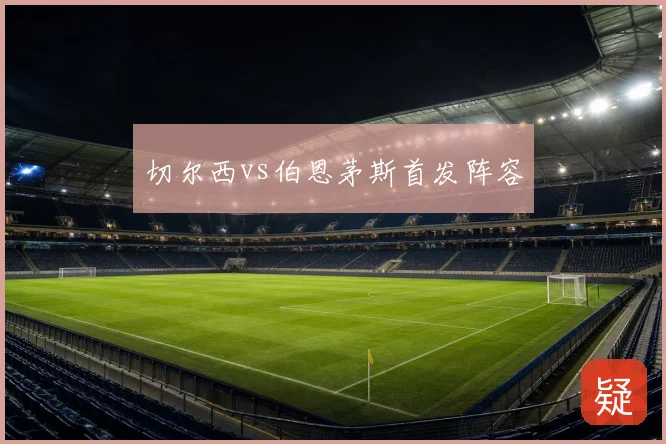 切尔西vs伯恩茅斯首发阵容