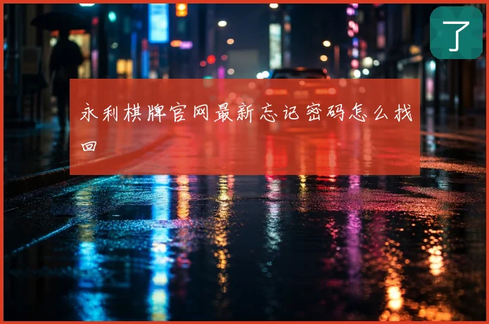 永利棋牌官网最新忘记密码怎么找回
