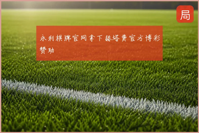 永利棋牌官网拿下赫塔费官方博彩赞助