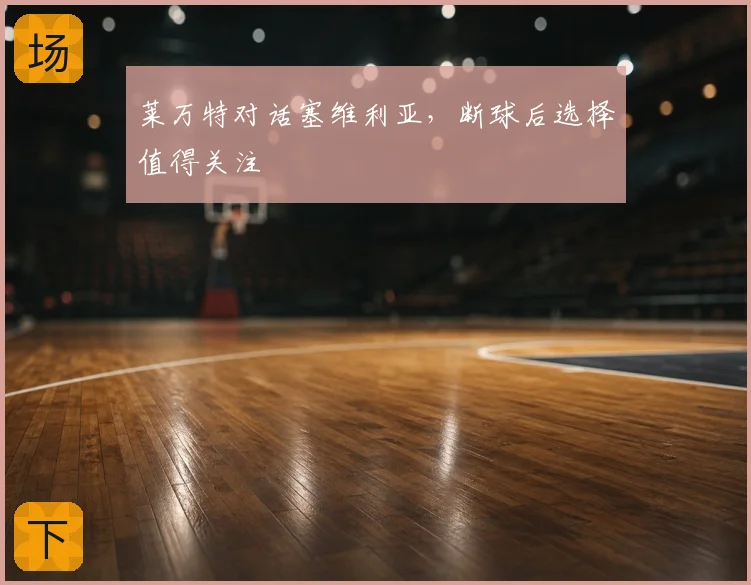 莱万特对话塞维利亚，断球后选择值得关注