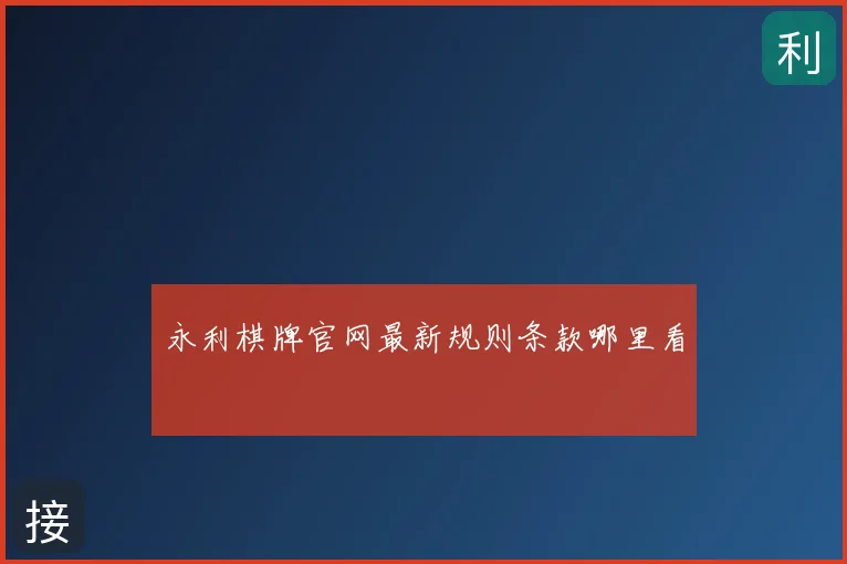 永利棋牌官网最新规则条款哪里看