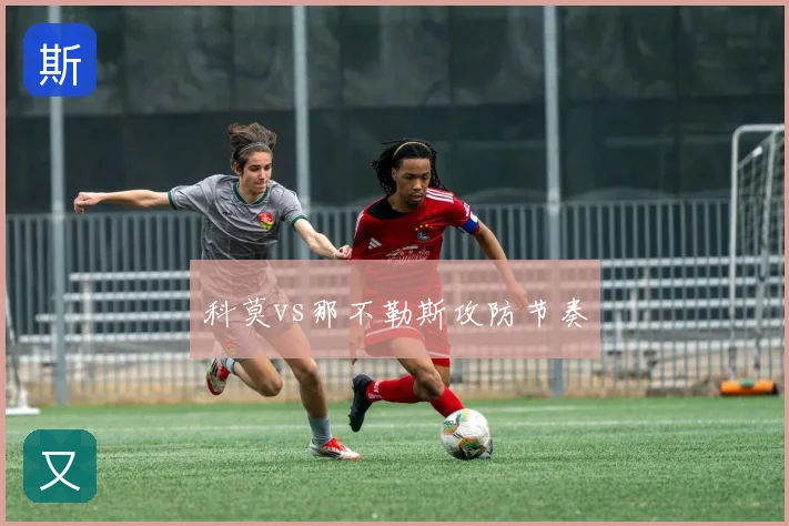 科莫vs那不勒斯攻防节奏