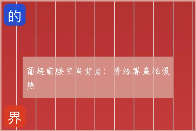 葡超前腰空间背后:资格赛最怕慢热