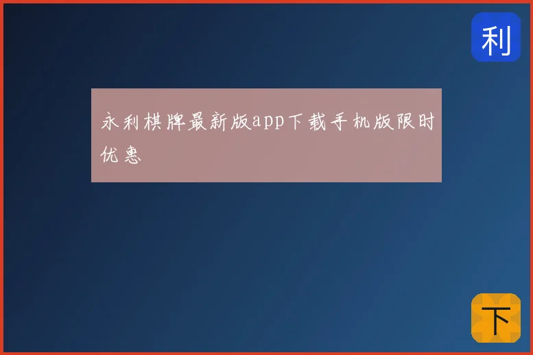 永利棋牌最新版app下载手机版限时优惠
