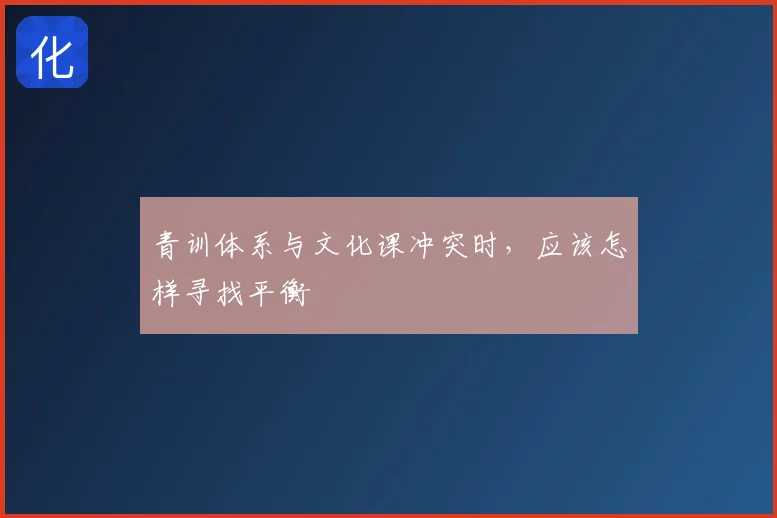 青训体系与文化课冲突时,应该怎样寻找平衡