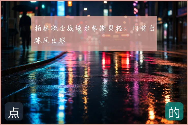 柏林联合战埃尔弗斯贝格,门将出球压出球