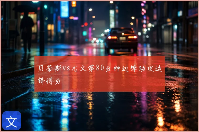 贝蒂斯vs尤文第80分钟边锋助攻边锋得分