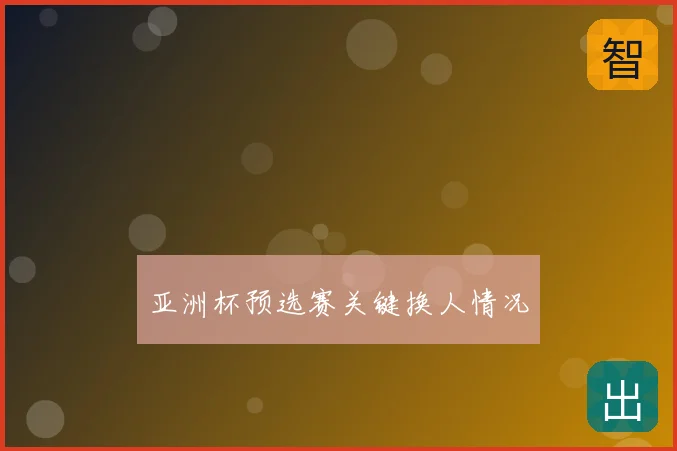 亚洲杯预选赛关键换人情况